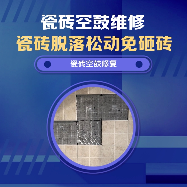 高昌瓷砖空鼓维修公司分享卫生间墙面瓷砖空鼓面积较大时，如何进行注浆修补？