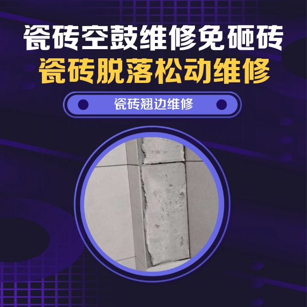 高昌瓷砖空鼓维修公司分享主卧的瓷砖空鼓维修方法