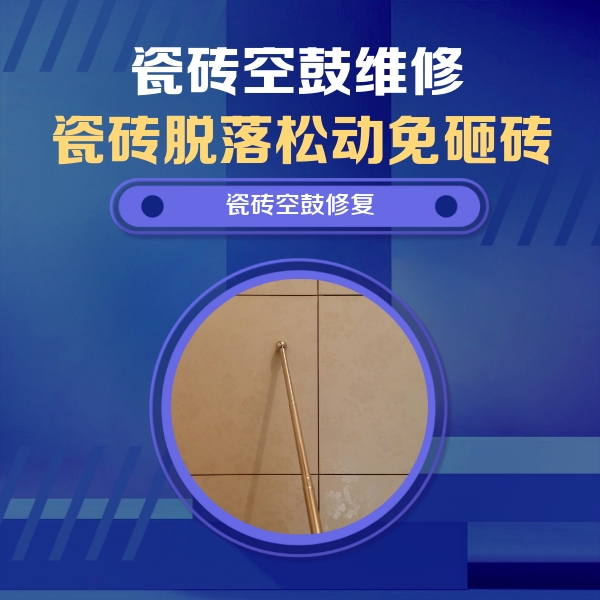 高昌瓷砖空鼓维修公司分享如何判断瓷砖空鼓的面积？