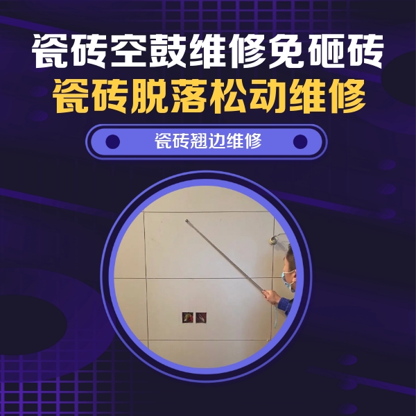 高昌瓷砖空鼓维修公司分享瓷砖空鼓面积较大时，除了注浆修补还有哪些维修方法？
