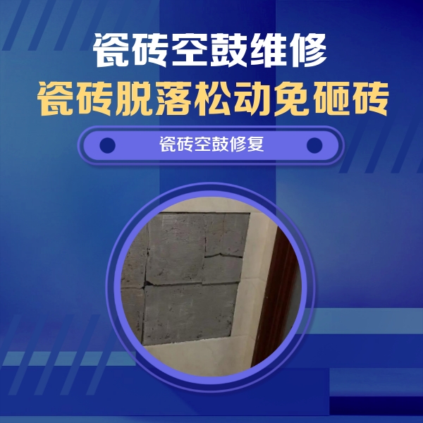 高昌瓷砖空鼓维修公司分享砖缝注浆修补空鼓的注意事项有哪些？