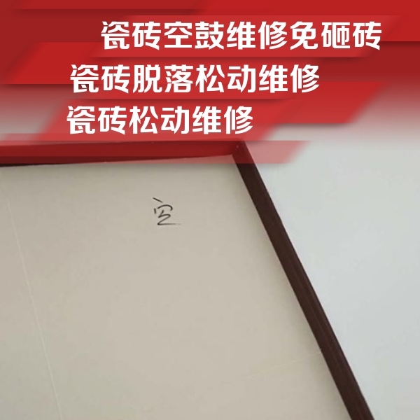 高昌瓷砖空鼓维修公司分享卫生间墙面瓷砖空鼓