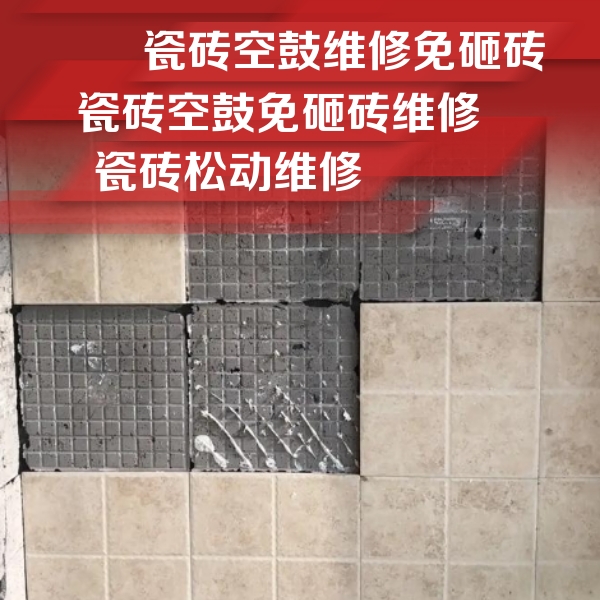 高昌瓷砖空鼓维修公司分享地砖空鼓维修的知识