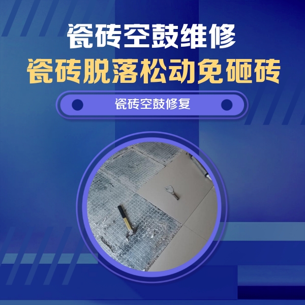 高昌瓷砖空鼓维修公司分享瓷砖松动维修的方法