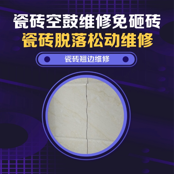 高昌瓷砖空鼓维修公司分享砖缝注浆修补空鼓的具体操作步骤是什么
