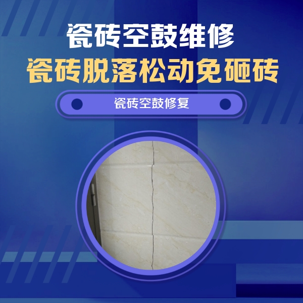 高昌瓷砖空鼓维修公司分享瓷砖空鼓面积较大时，除了注浆修补还有哪些维修方法？